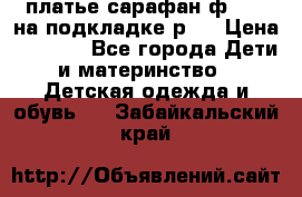 платье-сарафан ф.ELsy на подкладке р.5 › Цена ­ 2 500 - Все города Дети и материнство » Детская одежда и обувь   . Забайкальский край